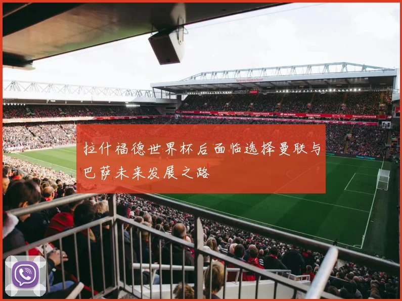 拉什福德世界杯后面临选择曼联与巴萨未来发展之路