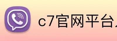 c7官网平台入口 logo